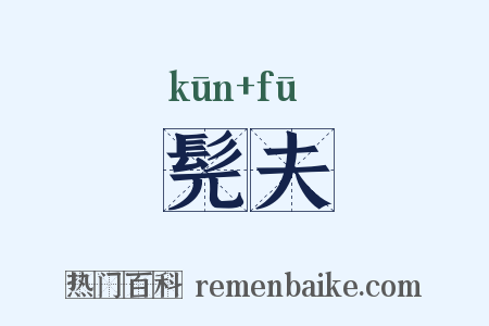髡夫是什么意思的图片